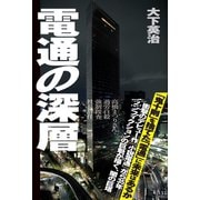 電通の深層（イースト･プレス） [電子書籍]