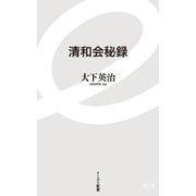 清和会秘録（イースト･プレス） [電子書籍]