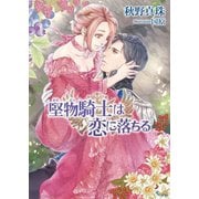 堅物騎士は恋に落ちる（イースト･プレス） [電子書籍]