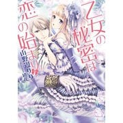 乙女の秘密は恋の始まり（イースト･プレス） [電子書籍]