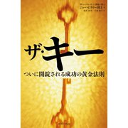 ザ･キー ついに開錠される成功の黄金法則（イースト･プレス） [電子書籍]