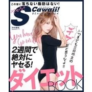 S Cawaii！ 特別編集 ダイエットBOOK（主婦の友社） [電子書籍]