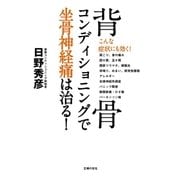背骨コンディショニングで坐骨神経痛は治る！（主婦の友社） [電子書籍]