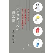 大人スタイルの新常識（主婦の友社） [電子書籍]