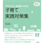 アスペルガー症候群･ADHD 子育て実践対策集（主婦の友社） [電子書籍]