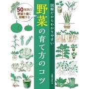 図解だからわかりやすい野菜の育て方のコツ（主婦の友社） [電子書籍]