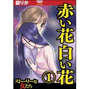 赤い花白い花 1（ぶんか社） [電子書籍]