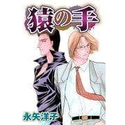 猿の手（宙出版） [電子書籍]