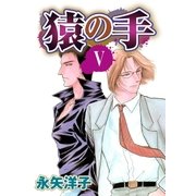 猿の手 【単話売】 V（宙出版） [電子書籍]