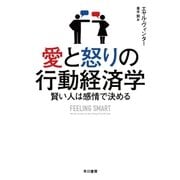 愛と怒りの行動経済学 賢い人は感情で決める（早川書房） [電子書籍]