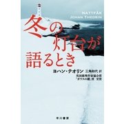 冬の灯台が語るとき（早川書房） [電子書籍]