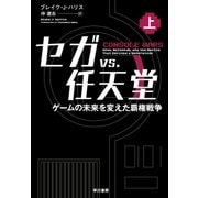 セガvs.任天堂 ゲームの未来を変えた覇権戦争（上）（早川書房） [電子書籍]