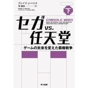 セガvs.任天堂 ゲームの未来を変えた覇権戦争（下）（早川書房） [電子書籍]