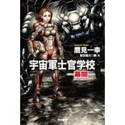 宇宙軍士官学校―幕間（インターミッション）―（早川書房） [電子書籍]