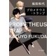 プロメテウス･トラップ（早川書房） [電子書籍]