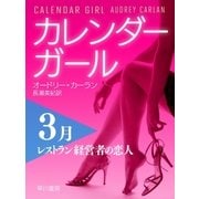 カレンダーガール 3月――レストラン経営者の恋人（早川書房） [電子書籍]