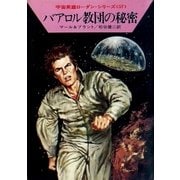 宇宙英雄ローダン･シリーズ 電子書籍版113 バアロル教団の秘密（早川書房） [電子書籍]
