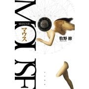 MOUSE マウス（早川書房） [電子書籍]
