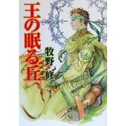 王の眠る丘（早川書房） [電子書籍]