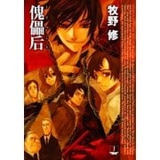 傀儡后（早川書房） [電子書籍]