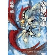 楽園の知恵（早川書房） [電子書籍]