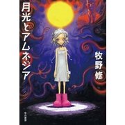 月光とアムネジア（早川書房） [電子書籍]