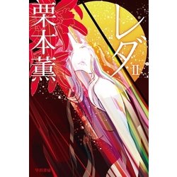 ヨドバシ.com - レダ 2（早川書房） [電子書籍] 通販【全品無料配達】