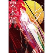 レダ 2（早川書房） [電子書籍]