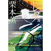 レダ 3（早川書房） [電子書籍]