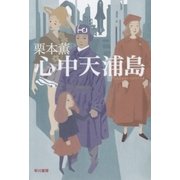 心中天浦島（早川書房） [電子書籍]