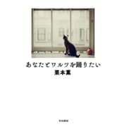 あなたとワルツを踊りたい（早川書房） [電子書籍]