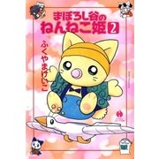 まぼろし谷のねんねこ姫（2）（早川書房） [電子書籍]