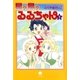 星の島のるるちゃん（1）（早川書房） [電子書籍]