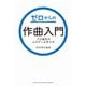ゼロからの作曲入門～プロ直伝のメロディの作り方～（ヤマハミュージックメディア） [電子書籍]