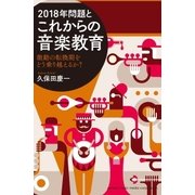 2018年問題とこれからの音楽教育～激動の転換期をどう乗り越えるか～（ヤマハミュージックメディア） [電子書籍]