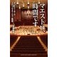 「マエストロ、時間です」～サントリーホール ステージマネージャー物語～（ヤマハミュージックメディア） [電子書籍]