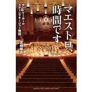 「マエストロ、時間です」～サントリーホール ステージマネージャー物語～（ヤマハミュージックメディア） [電子書籍]