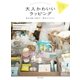大人かわいいラッピング（主婦と生活社） [電子書籍]