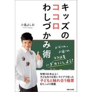 キッズのココロわしづかみ術（主婦と生活社） [電子書籍]