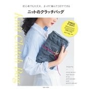 ニットのクラッチバッグ（主婦と生活社） [電子書籍]