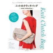 ニットのクラッチバッグ next collection（主婦と生活社） [電子書籍]