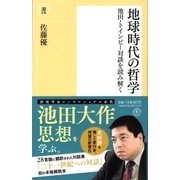 地球時代の哲学（潮出版社） [電子書籍]