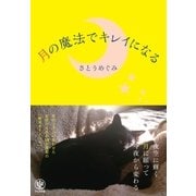 月の魔法でキレイになる（かんき出版） [電子書籍]