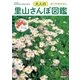 大人の里山さんぽ図鑑（交通新聞社） [電子書籍]