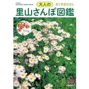 大人の里山さんぽ図鑑（交通新聞社） [電子書籍]