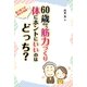 60歳からの筋力づくり 体にホントにいいのはどっち？（コスモ21） [電子書籍]