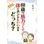 60歳からの筋力づくり 体にホントにいいのはどっち？（コスモ21） [電子書籍]