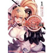 sin 七つの大罪1（ホビージャパン） [電子書籍]
