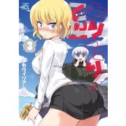 みりたり！ 乙型（3）（一迅社） [電子書籍]