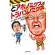 どアホノミクスとトラパンノミクス（毎日新聞出版） [電子書籍]